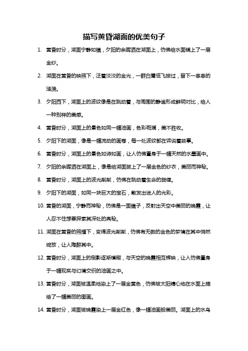 描写黄昏湖面的优美句子