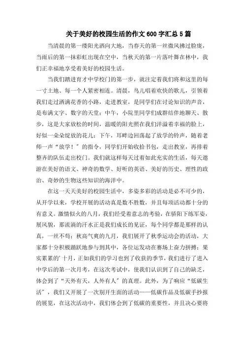 关于美好的校园生活的作文600字汇总5篇范文精选