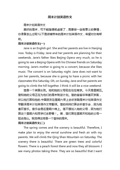 周末计划英语作文