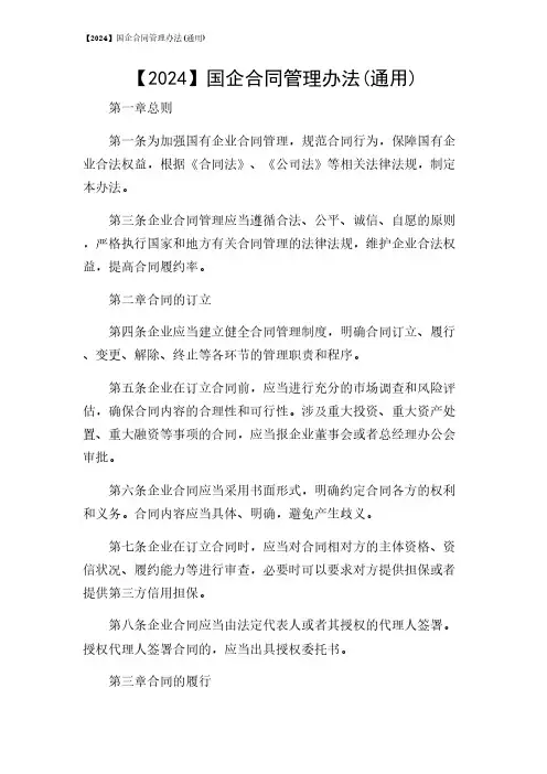 2024年-【】国企合同管理办法(通用)