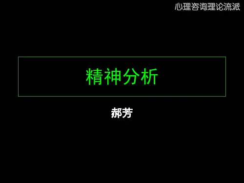 精神分析-1 PPT课件