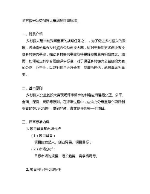 乡村振兴公益创投大赛现场评审标准