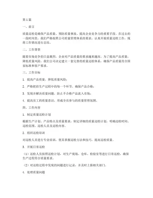质量巡检工作总结范文(3篇)