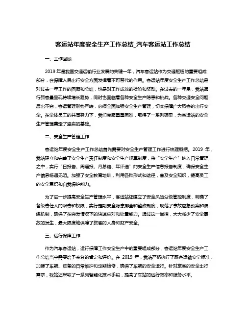 客运站年度安全生产工作总结_汽车客运站工作总结
