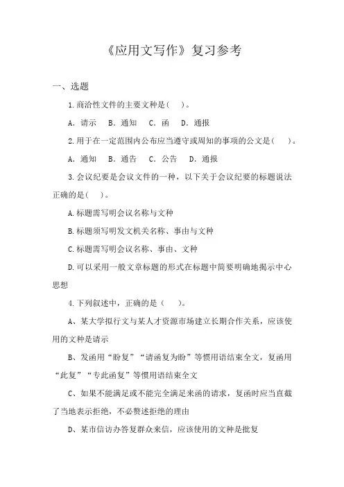 专科 《应用文写作》复习参考