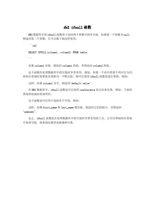 db2 ifnull函数
