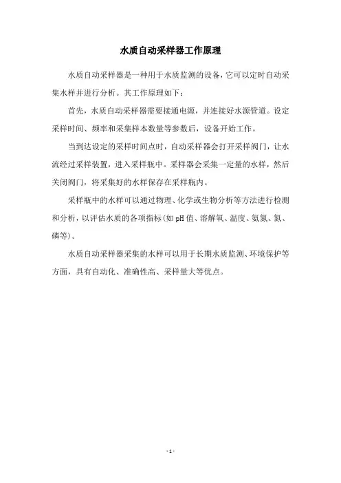 水质自动采样器工作原理