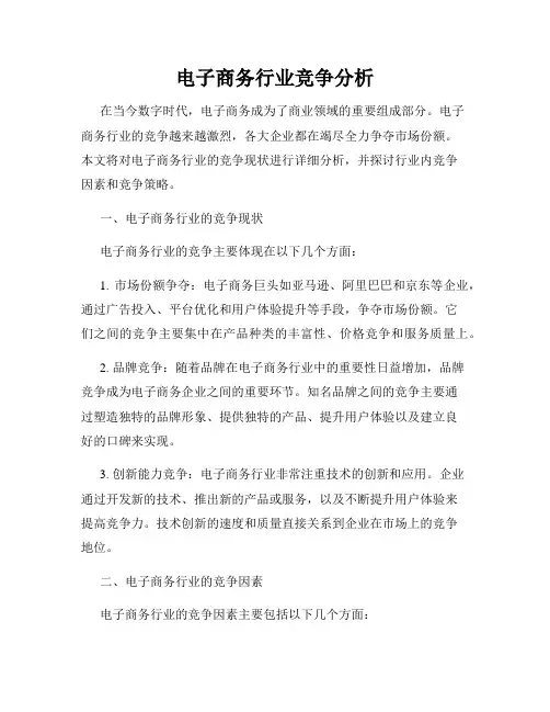 电子商务行业竞争分析