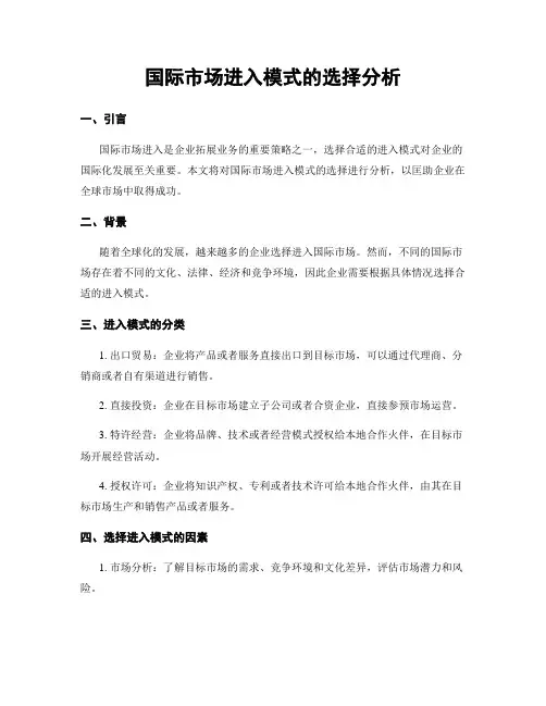 国际市场进入模式的选择分析