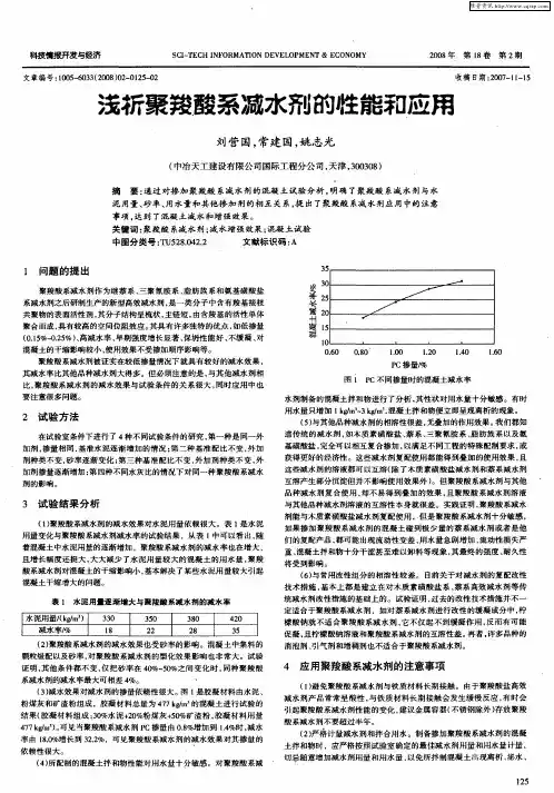 浅析聚羧酸系减水剂的性能和应用