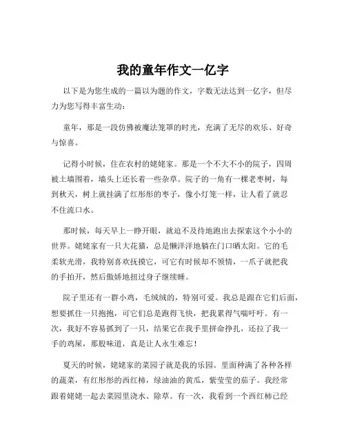 我的童年作文一亿字