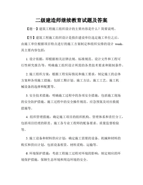 二级建造师继续教育试题及答案