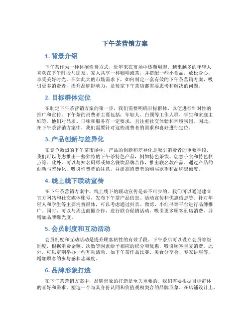 下午茶营销方案