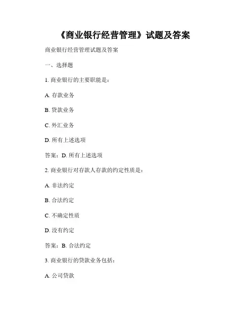 《商业银行经营管理》试题及答案