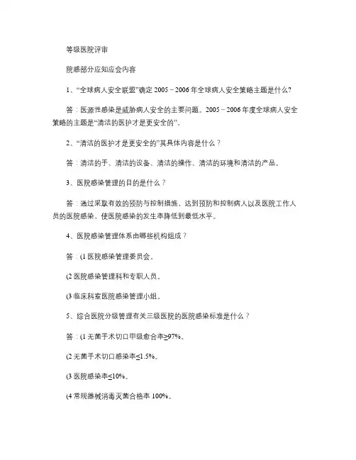等级医院评审院感部分应知应会内容