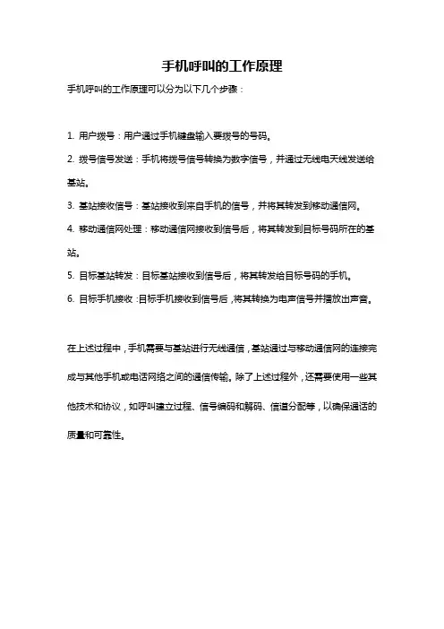 手机呼叫的工作原理