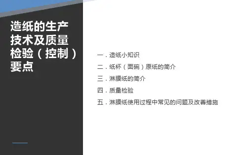 造纸的生产技术及质量检验