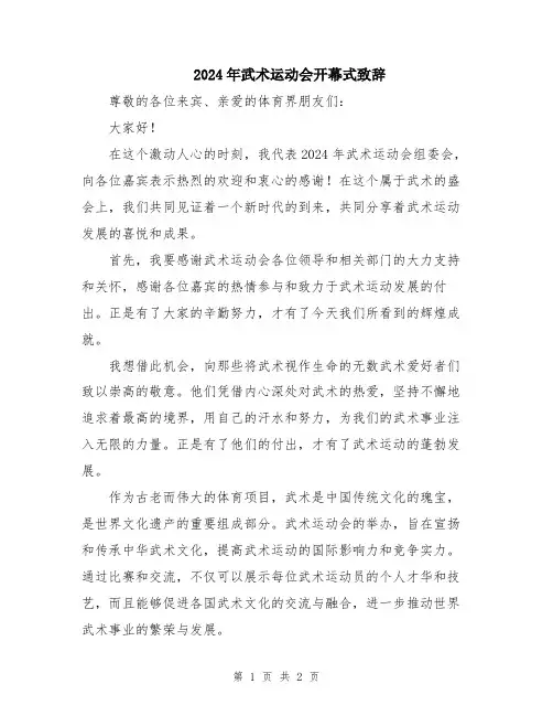 2024年武术运动会开幕式致辞