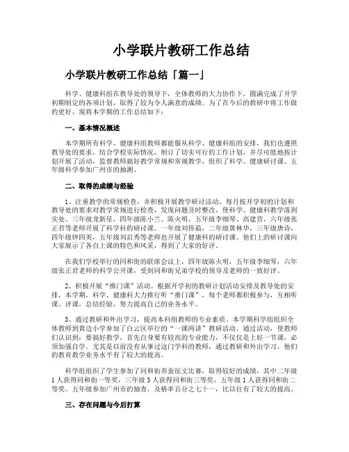 小学联片教研工作总结