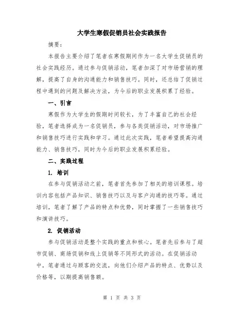 大学生寒假促销员社会实践报告