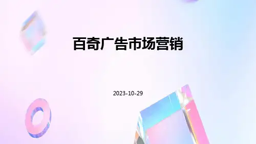 百奇广告市场营销