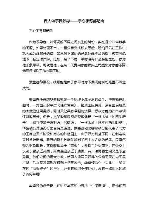 做人做事做领导——手心手背都是肉