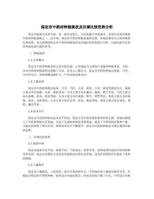 保定市中药材种植现状及区域比较优势分析