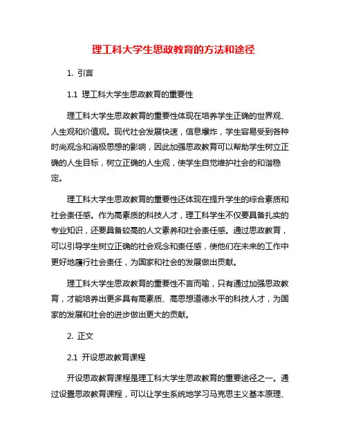 理工科大学生思政教育的方法和途径