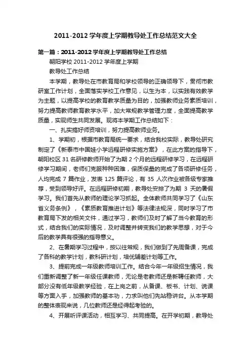 2011-2012学年度上学期教导处工作总结范文大全