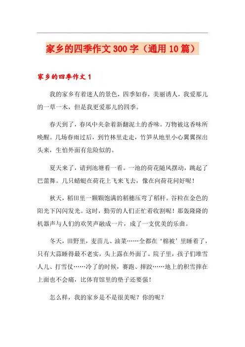 家乡的四季作文300字(通用10篇)
