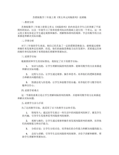 苏教版数学三年级上册《第五单元间隔排列》说课稿