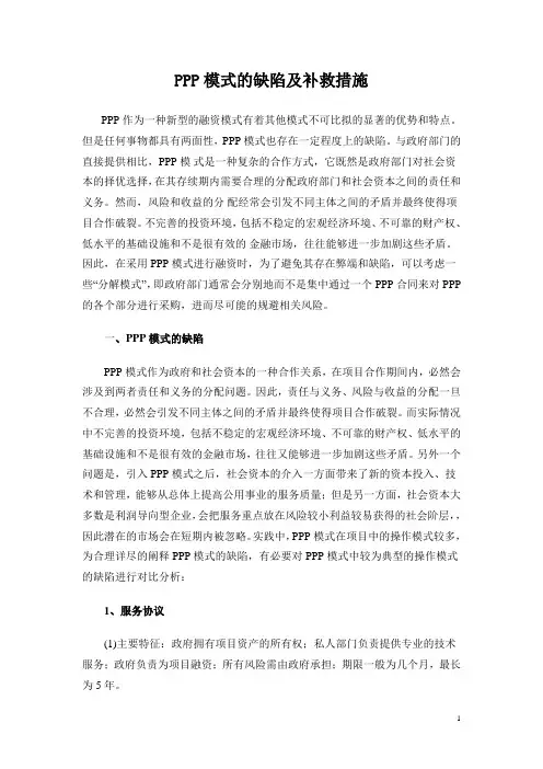PPP模式的缺陷及补救措施