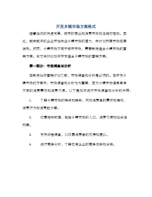 开发乡镇市场方案格式