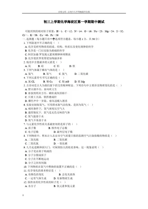 初三上学期化学海淀区第一学期期中测试