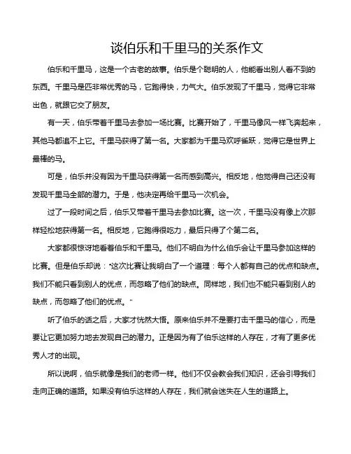 谈伯乐和千里马的关系作文