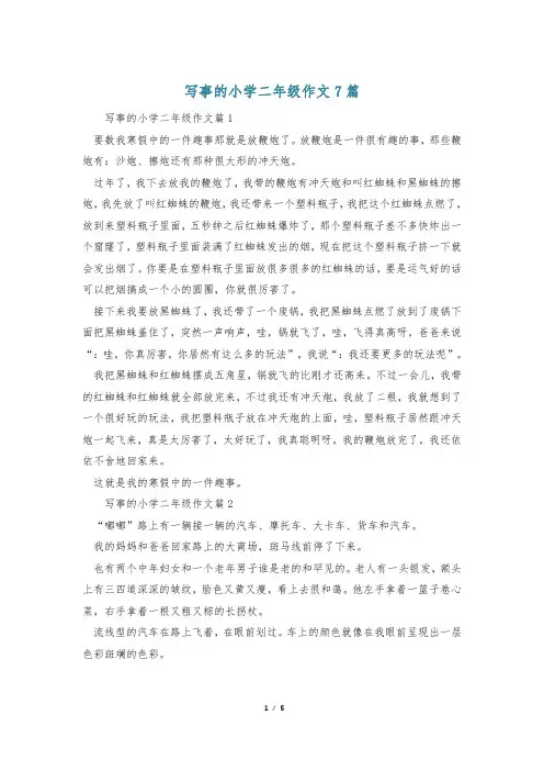 写事的小学二年级作文7篇