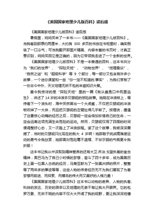 《美国国家地理少儿版百科》读后感