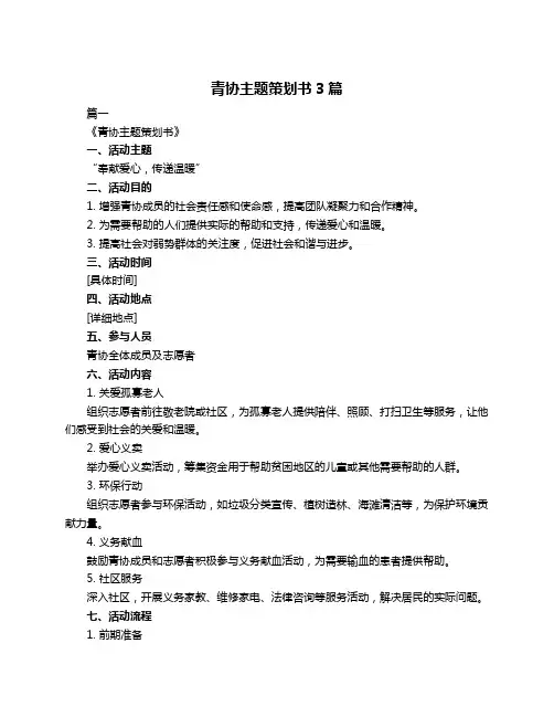 青协主题策划书3篇