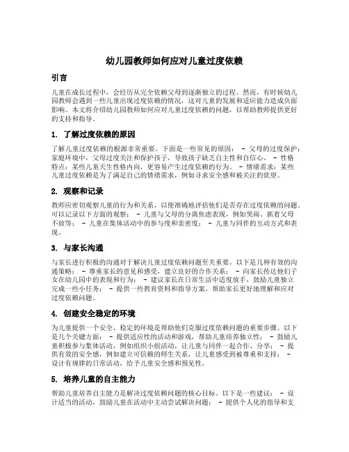 幼儿园教师如何应对儿童过度依赖