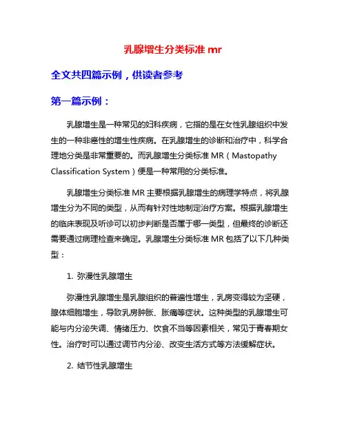 乳腺增生分类标准mr