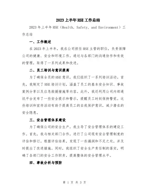 2023上半年HSE工作总结