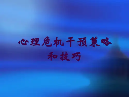 心理危机干预策略和技巧培训课件