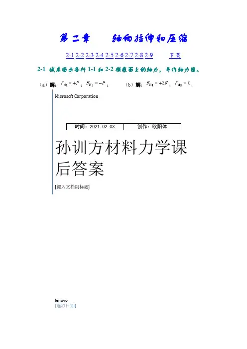 孙训方材料力学第五版课后习题答案详解之欧阳体创编