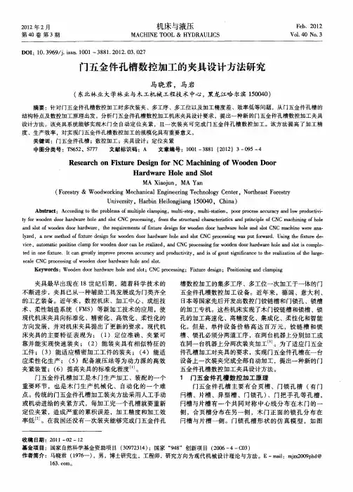 门五金件孔槽数控加工的夹具设计方法研究