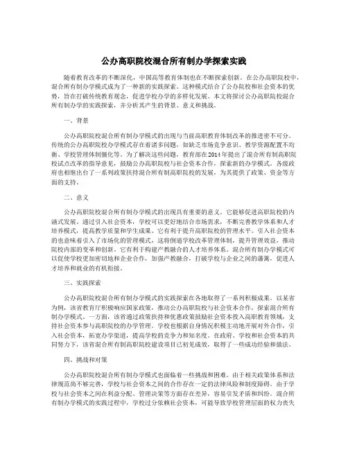 公办高职院校混合所有制办学探索实践