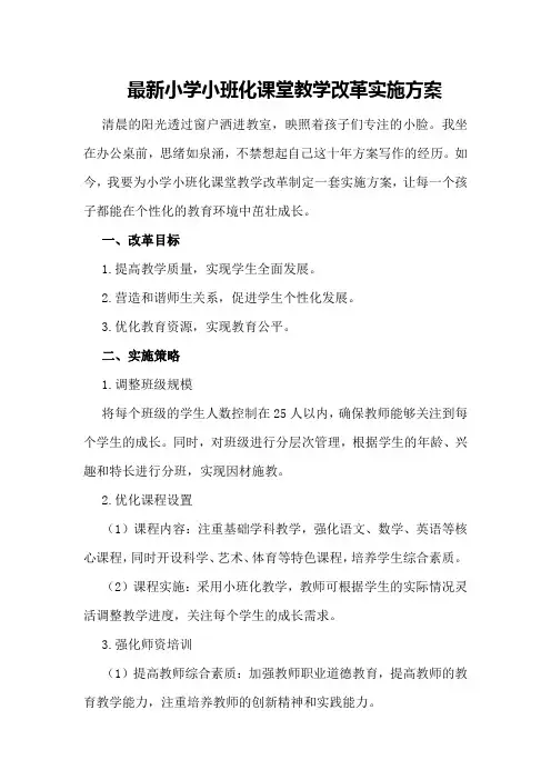 最新小学小班化课堂教学改革实施方案