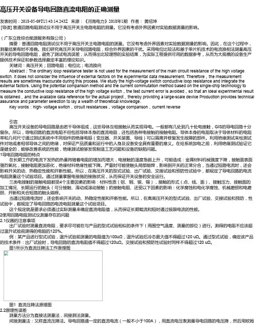 高压开关设备导电回路直流电阻的正确测量