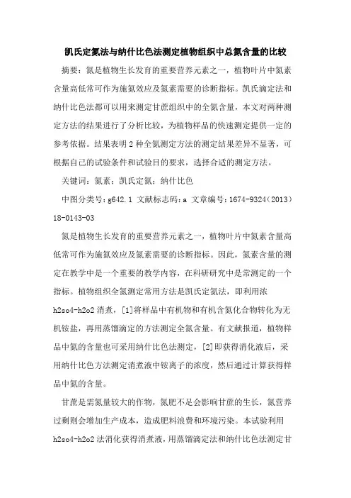凯氏定氮法与纳什比色法测定植物组织中总氮含量的比较