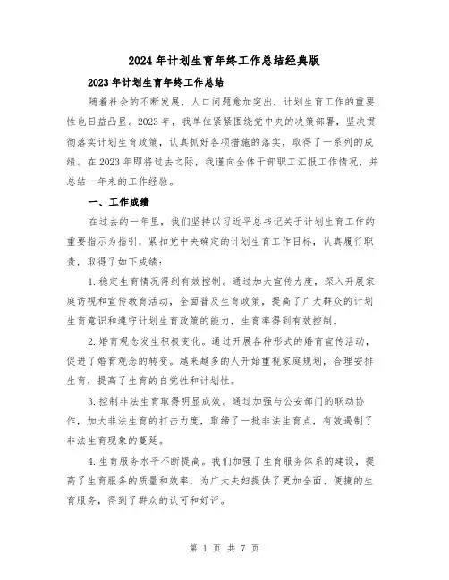 2024年计划生育年终工作总结经典版(2篇)