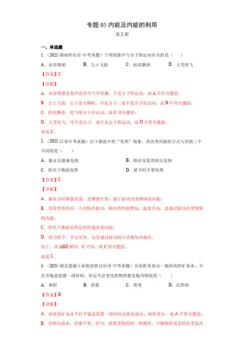2021年全国中考物理试题真题分项汇编-专题05内能及内能的利用(含答案与解析)